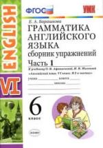 Грамматика английского языка. Сборник упражнений. 6 класс. В 2 частях. К учебнику Афанасьевой, Михеевой. - Барашкова Е.А. — обложка