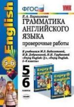 Грамматика английского языка: проверочные работы: 5-6 классы к учебнику - Биболетовой М.З. — обложка