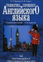Грамматика современного английского языка - Крылова И.П., Гордон Е.М. — обложка