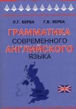Грамматика современного английского языка - Верба Л.Г., Верба Г.В. — обложка