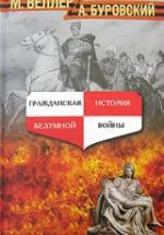Гражданская история безумной войны - Веллер М., Буровский А. — обложка