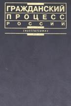 Гражданский процесс России. Под редакцией - Викут М.А. — обложка