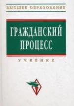 Гражданский процесс. Под редакцией - Коваленко А.Г. и др. — обложка