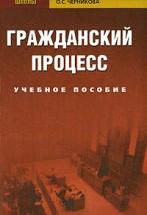 Гражданский процесс. Смушкин А.Б., Суркова Т.В., Черникова О.С. — обложка