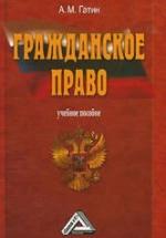 Гражданское право - Гатин А.М. — обложка