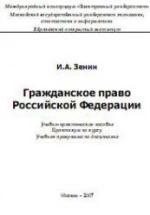 Гражданское право Российской Федерации - Зенин И.А. — обложка