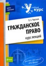 Гражданское право. Курс лекций. Чаусская О.А. — обложка