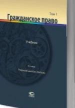 Гражданское право. В 2 т. - Гонгало Б.М. — обложка