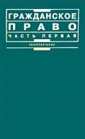 Гражданское право. В 2-х частях. Отв ред. Мозолин В.П. — обложка