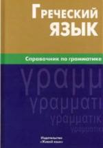 Греческий язык. Справочник по грамматике. Тресорукова И.В. — обложка