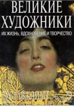 Густав Климт. Марк Дюпети — обложка