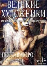 Гюстав Моро и символисты. Марк Дюпети — обложка