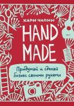 Handmade. Придумай и сделай бизнес своими руками - Кари Чапин — обложка