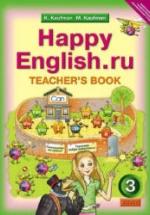 Happy English.ru. 3 класс. Книга для учителя - Кауфман К.И., Кауфман М.Ю. — обложка