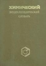 Химический энциклопедический словарь. Кнунянц И.Л. — обложка