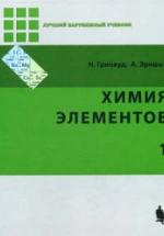 Химия элементов. В 2-х томах - Гринвуд Н.Н., Эрншо А. — обложка