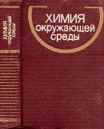 Химия окружающей среды. Под редакцией - Бокриса Дж. — обложка