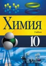 Химия. 10 класс - Гамидов С., Гусейнов Ф. и др. — обложка
