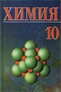 Химия. 10 класс - Шиманович И.Е. и др. — обложка