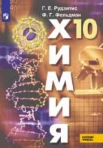 Химия. 10 класс. Базовый уровень - Рудзитис Г.Е., Фельдман Ф.Г. — обложка