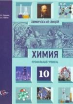 Химия. 10 класс. Профильный уровень - Карцова А.А., Лёвкин А.Н. — обложка