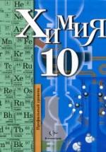 Химия. 10 класс. Профильный уровень - Кузнецова Н.Е., Гара Н.Н., Титова И.М. — обложка