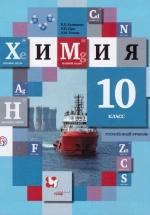 Химия. 10 класс. Углубленный уровень. Учебник - Кузнецова Н.Е., Гара Н.Н., Титова И.М. — обложка