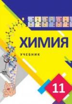 Химия. 11 класс - Лятифов И., Мустафа Ш. и др. — обложка