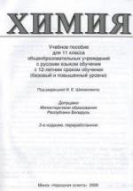 Химия. 11 класс - Шиманович И.Е. и др. — обложка