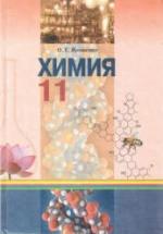 Химия. 11 класс - Ярошенко О.Г. — обложка