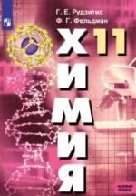 Химия. 11 класс. Базовый уровень - Рудзитис Г.Е., Фельдман Ф.Г. — обложка
