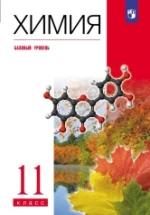 Химия. 11 класс. Базовый уровень. Учебник - Еремин В.В., Кузьменко Н.Е., Дроздов А.А., Лунин В.В. — обложка
