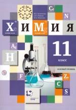 Химия. 11 класс. Базовый уровень. Учебник - Кузнецова Н.Е., Левкин А.Н., Шаталов М.А. — обложка