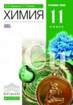 Химия. 11 класс. Профильный уровень - Габриелян О.С., Лысова Г.Г — обложка