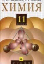 Химия. 11 класс. Учебник - Габриелян О.С., Лысова Г.Г. — обложка