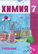 Химия. 7 класс - Аббасов М. и др. — обложка