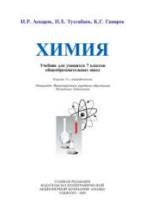 Химия. 7 класс - Аскаров И.Р. и др. — обложка