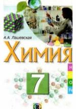 Химия. 7 класс - Лашевская А.А. — обложка