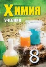 Химия. 8 класс - Аббасов М. и др. — обложка