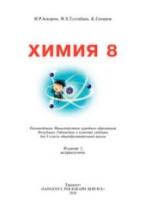 Химия. 8 класс - Аскаров И.Р. и др. — обложка