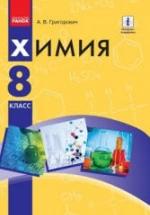 Химия. 8 класс - Григорович А.В. — обложка