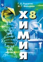 Химия. 8 класс - Рудзитис Г.Е., Фельдман Ф.Г. — обложка