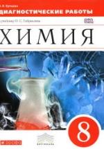 Химия. 8 класс. Диагностические работы - Купцова А.В. — обложка