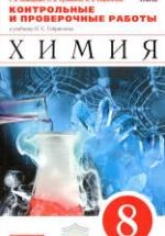 Химия. 8 класс. Контрольные и проверочные работы - Габриелян О.С. — обложка