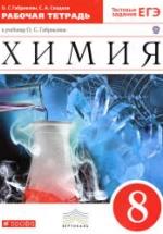 Химия. 8 класс. Рабочая тетрадь - Габриелян О.С., Сладков С.А. — обложка
