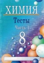 Химия. 8 класс. Тесты. В 2 частях - Ким Е.П. — обложка