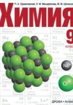 Химия. 9 класс - Оржековский П.А., Мещерякова Л.М., Шалошова М.М. — обложка