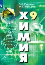 Химия. 9 класс - Рудзитис Г.Е., Фельдман Ф.Г. — обложка