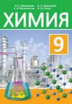 Химия. 9 класс - Шиманович И.Е., Василевская Е.И. и др. — обложка