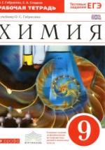 Химия. 9 класс. Рабочая тетрадь - Габриелян О.С., Сладков С.А. — обложка